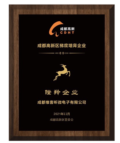 维客昕微入选2021年成都市瞪羚企业